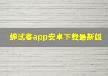 蝉试客app安卓下载最新版